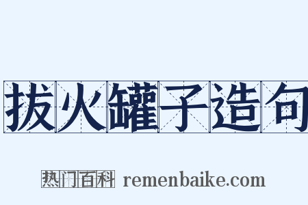 拔火罐子造句是什么意思的图片